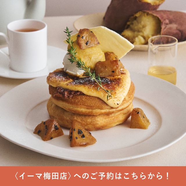 【予約販売】<イーマ梅田店のチケットはこちら> 2026/8/31(月)開催！「“蜜芋”と塩バターの焦がしブリュレパンケーキ」先行体験会チケット