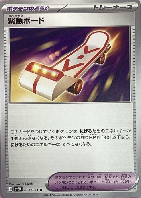 【Bランク】緊急ボード(ノーマル)