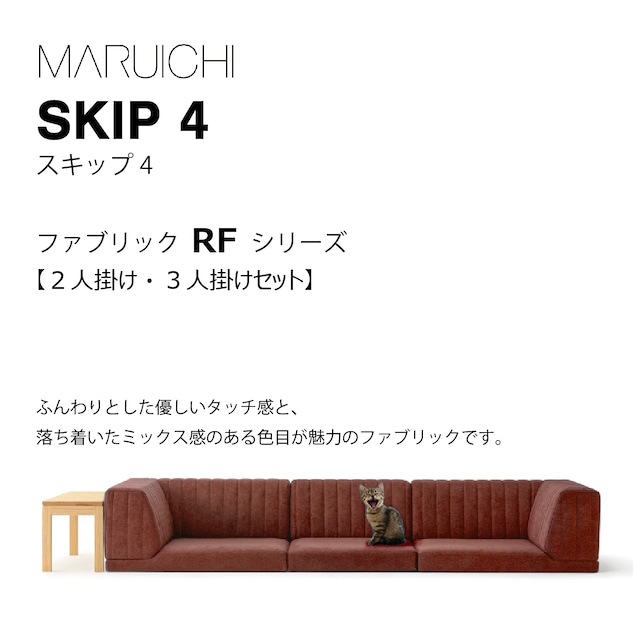 SKIP4　RFシリーズ　セット