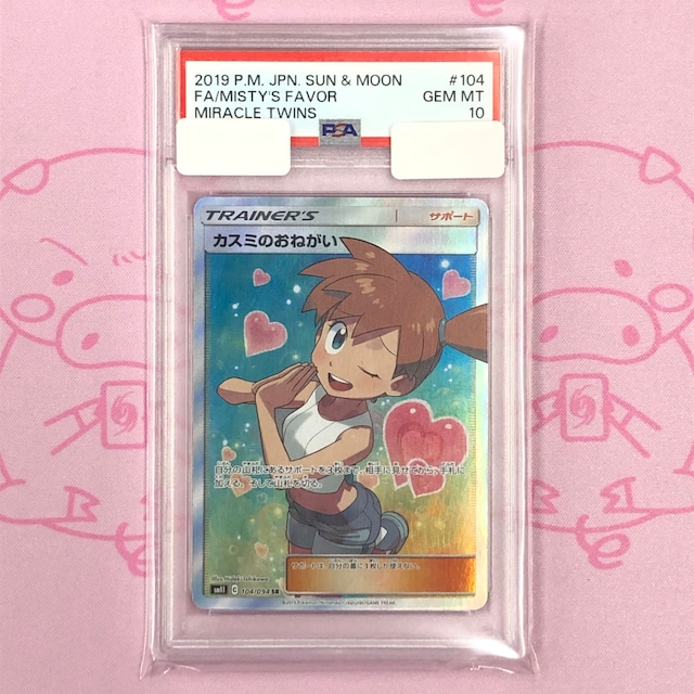 【Aランク】カスミのおねがい（PSA10 SR