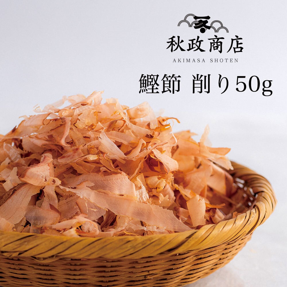 かつお節 削り節(50g)