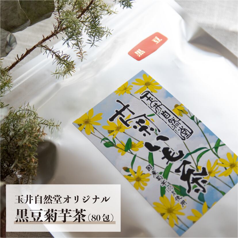 黒豆菊芋茶/トピナンブール（黒豆入）　(1包あたり約99円)　80包　玉井自然堂