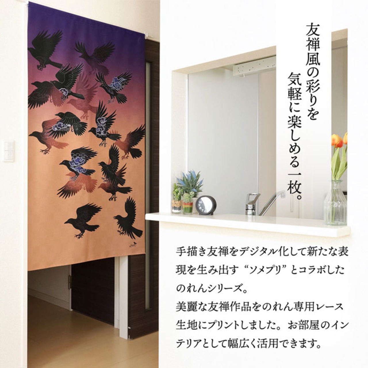 【受注生産】のれん ソメプリ 雲八咫烏 85×150cm 44775