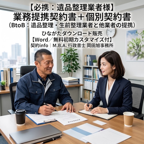 【Word／無料初期カスタマイズ付】(BtoB) 業務提携契約書(遺品整理・生前整理業者と他業者の提携)＋個別契約書