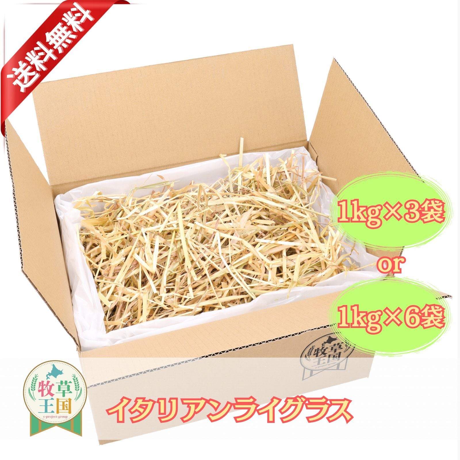 牧草王国 プレミアム イタリアンライグラス 1kg×3袋
