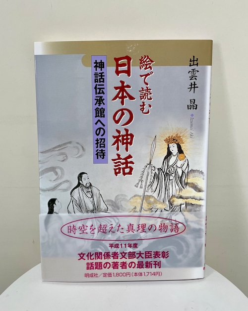絵で読む日本の神話－神話伝承館への招待