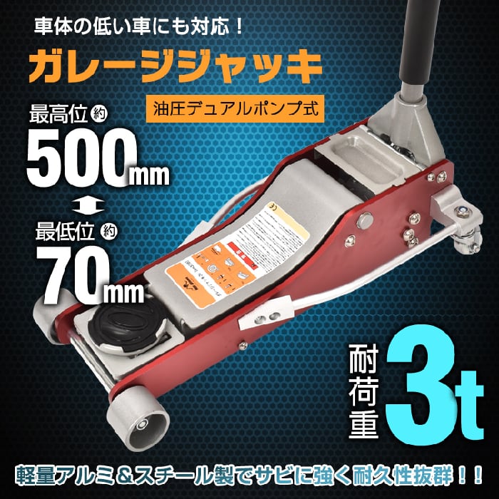 油圧式ガレージジャッキ 3t フロアジャッキ ガレージジャッキ 油圧式 車 ジャッキアップ 工具 低床 タイヤ交換 ガレージ カーメンテナンス  メンテナンス バイク パンク パンク修理 オイル交換 足回り 道工具 道具 工具 油圧ジャッキ 重量物 安全 作業 新発売 新製品 送料 ...