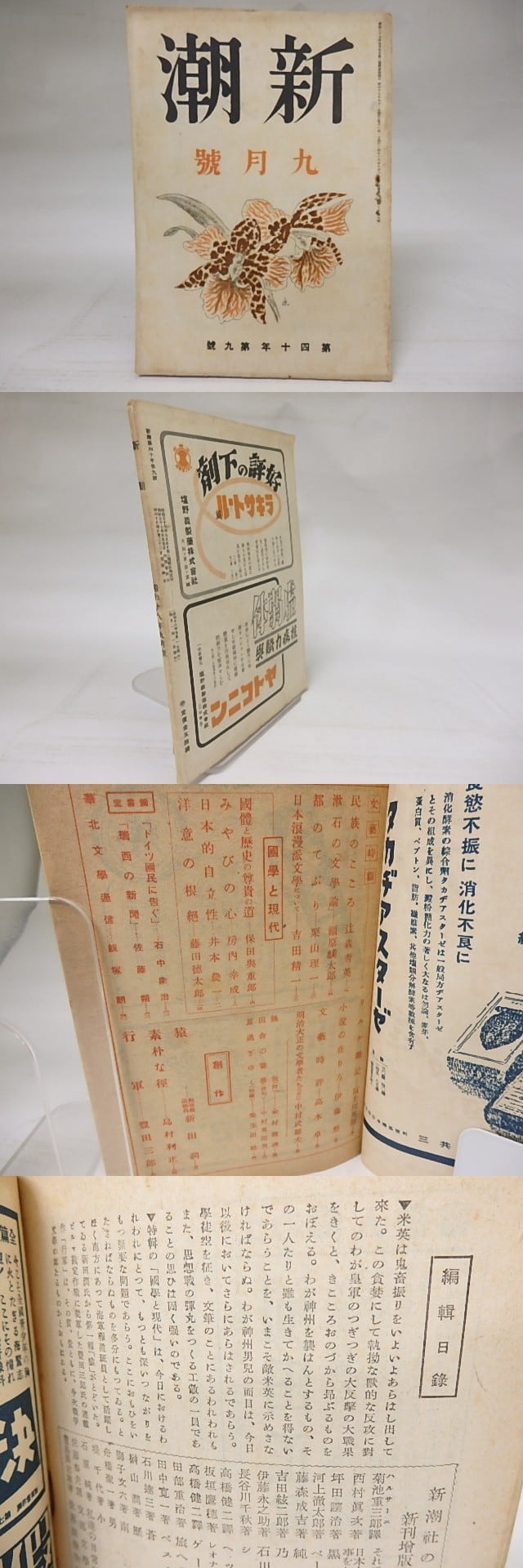 雑誌）新潮 第40年第9号 昭和18年9月号 / [18568] | 書肆田高