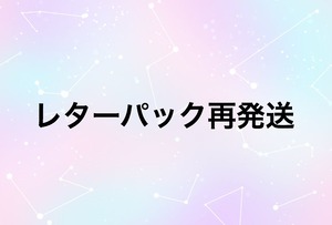 レターパックプラス再発送