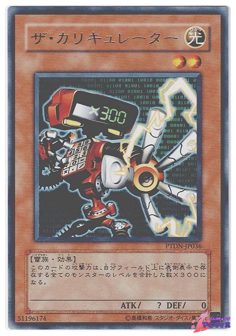 ザ・カリキュレーター [レア] [ランクB] [PTDN-JP036] [遊戯王
