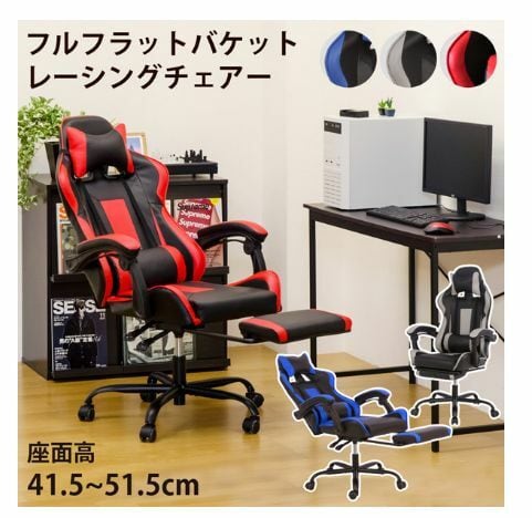 フルフラットバケットレーシングチェア | アウトレット家具インテリア