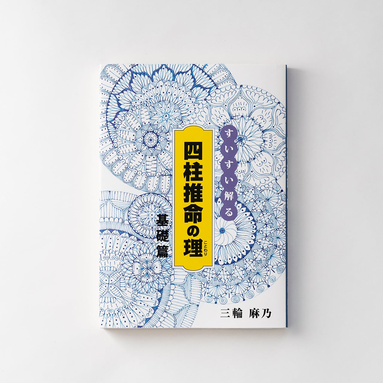 書籍『すいすい解る四柱推命の理』基礎編 | spacelila -スペースリーラ-