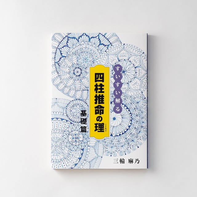 書籍『すいすい解る四柱推命の理』基礎編