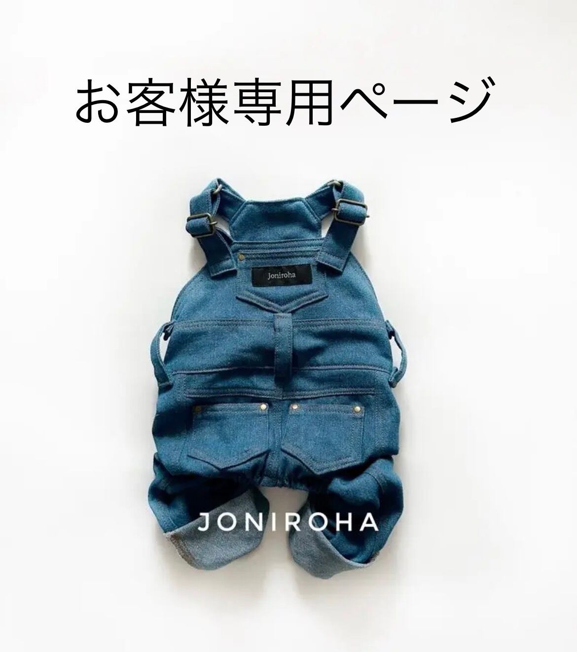 Joniroha ジョニロハ 犬服ハンドメイド・フレブル服・パグ服・小型犬服