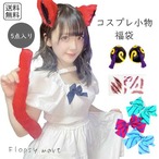 福袋 福袋 コスプレ小物福袋 ランダム5点セット コスプレアクセサリー 小物詰め合わせ 仮装グッズ ヘアアクセサリー カチューシャ メガネ ネクタイ 手袋 靴下 イヤリングなど お楽しみ福袋 コスプレ初心者　fukubukuro-comono