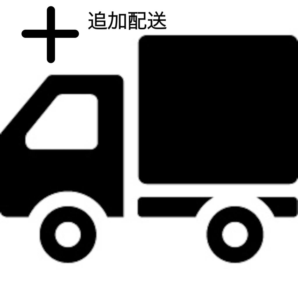 O様専用 3箇所への追加配送 ご注文窓口