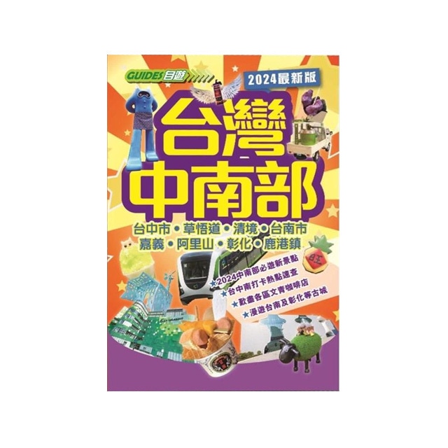 台湾本 ガイドブック 台灣中南部（2024最新版）