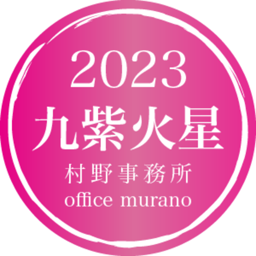 【九紫火星6月生】吉方位表2023年度版【30歳以上用】