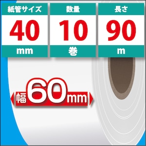 【コレミラ】幅60mmサーマルロール紙（紙管：40mm / 数量：10巻 / 長さ：90m）