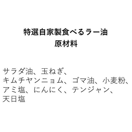 特選自家製食べるラー油（80g×1個）