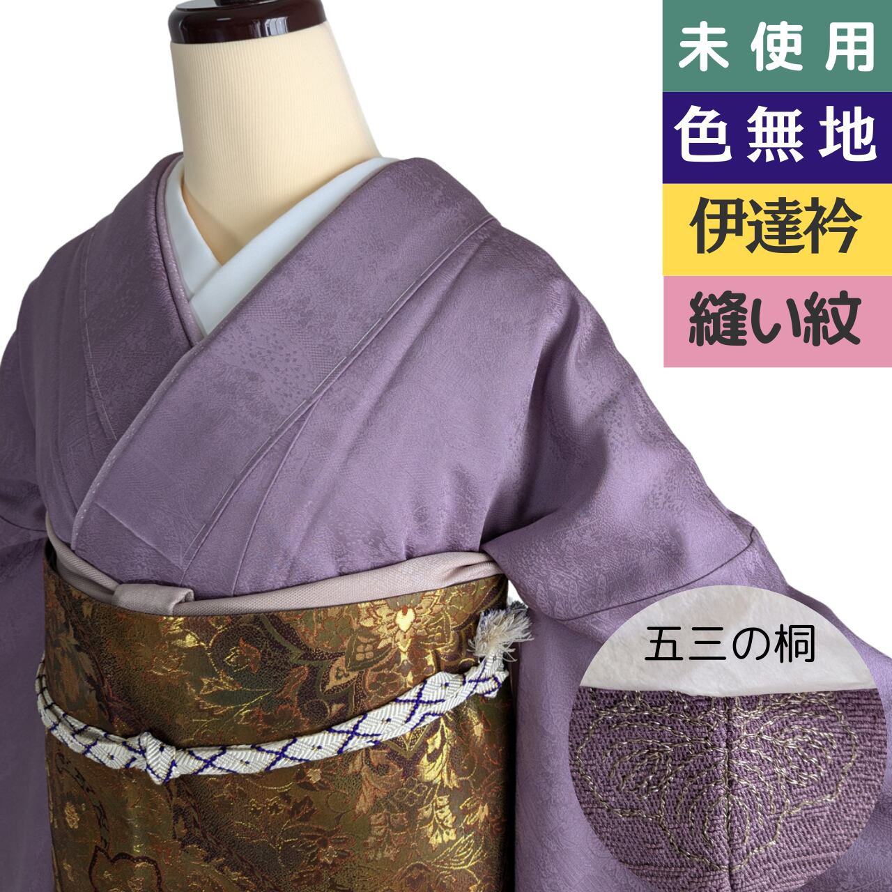 しつけ糸付き】草木染未使用袷縫い紋色無地屋敷柄織出し 