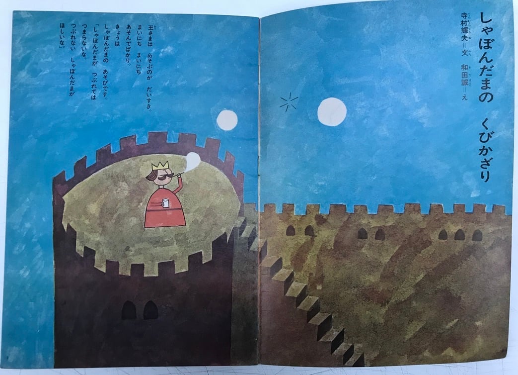 和田誠 | トムズボックス