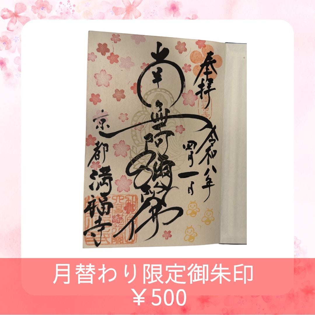 4月・月替り限定御朱印【さくら】京都 満福寺 限定御朱印 季節の花