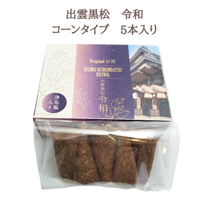 お香 出雲黒松 令和 IZUMO KUROMATSU REIWA コーンタイプ 5本入り 日本製 浄化 塩入 木の香り 縁結び