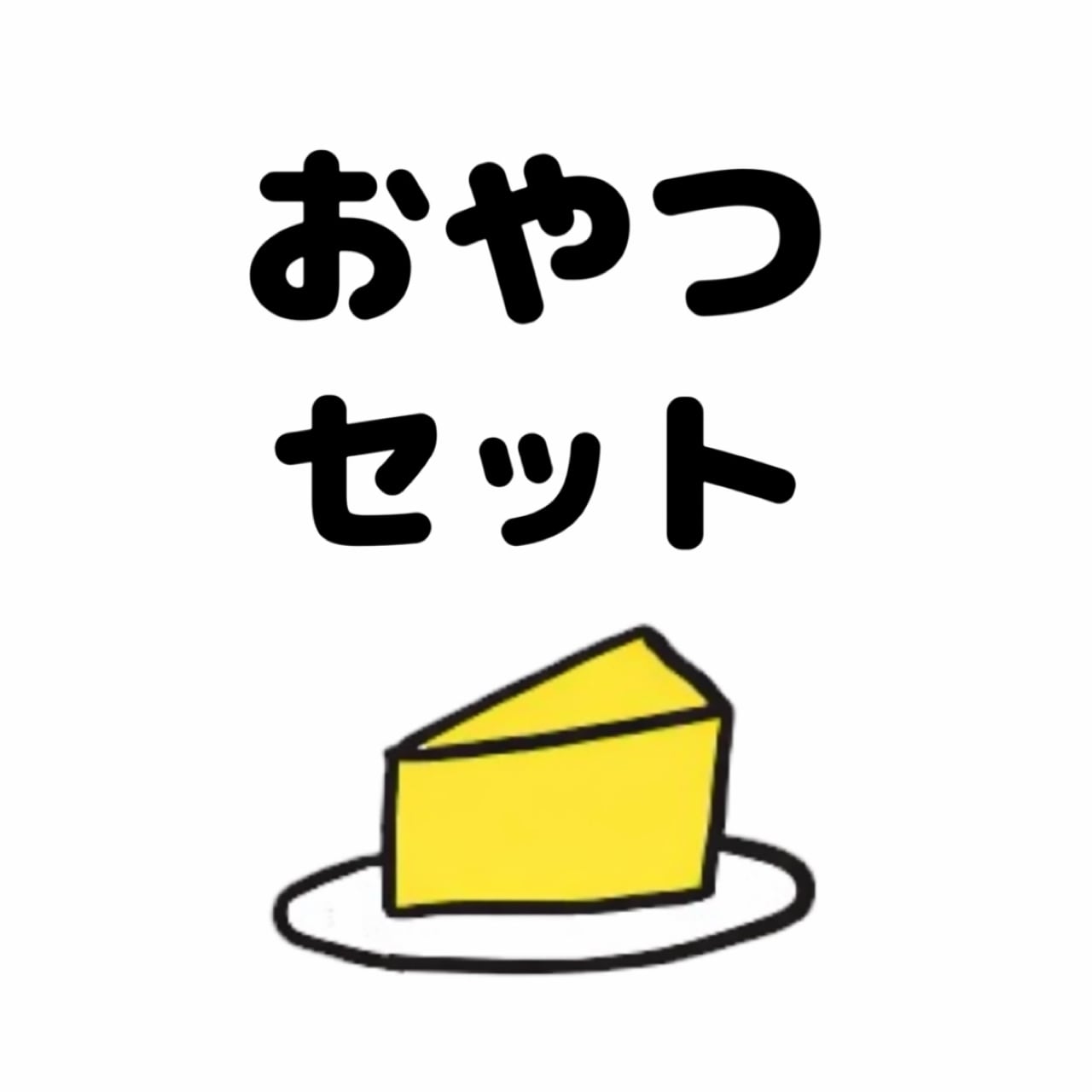おやつセット | 健康オタクのおやつ屋さん