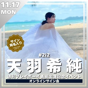 【リモートチェキ】天羽希純 週刊プレイボーイ表紙出演記念オンラインサイン会【ZR0547】