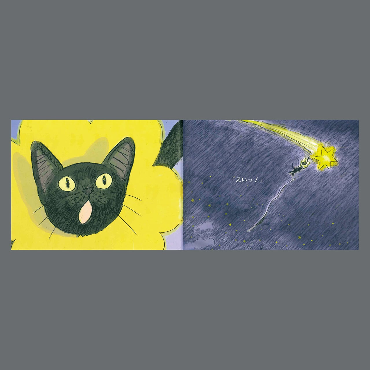 スターニャン ほしねこ くろの おはなし：友杉宣大 | ON SUNDAYS