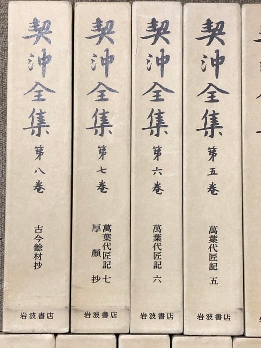 契沖全集 全16巻 セット 2刷 月報揃い 岩波書店 万葉代匠記 古典研究