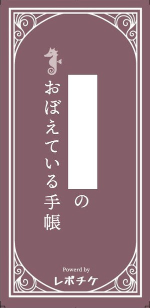 おぼえている手帳モニター版（あずき）