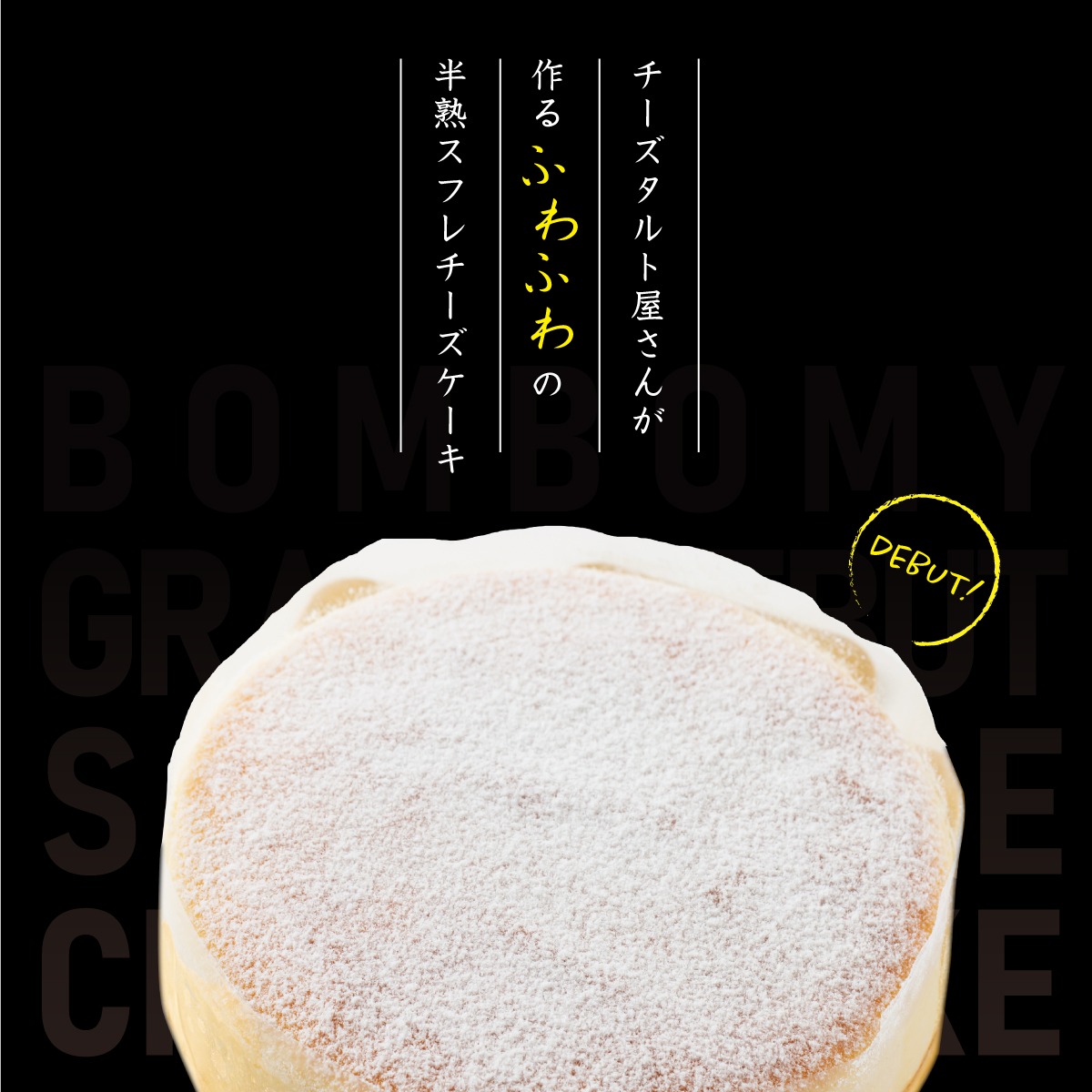 ふわしゅわ半熟スフレチーズケーキ プレゼント 贈り物 誕生日 記念日 のし対応 冷凍 大阪タルト専門店 Bombomy ボンボミー