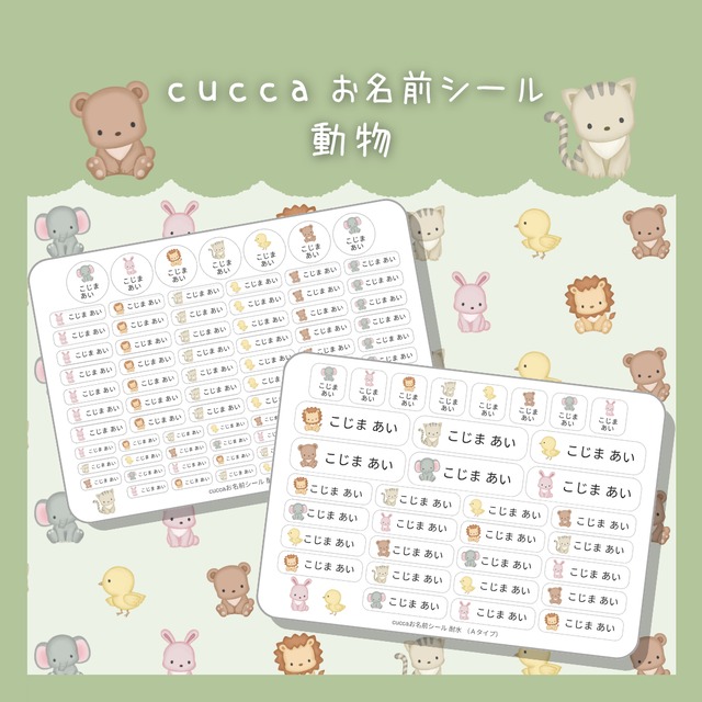 自由に選べる！ cuccaお名前シール　◆動物◆　【耐水・ノンアイロン・算数セット】