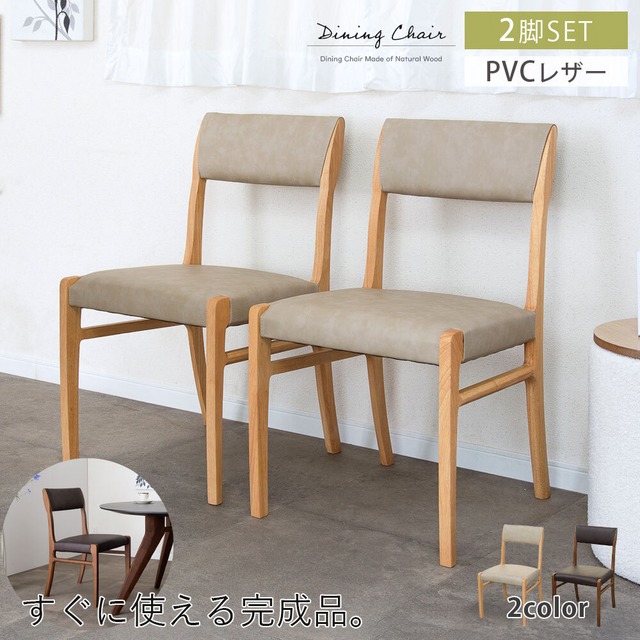 【15%OFFクーポンコード：F320】ダイニングチェア 2脚セット完成品 幅47 座面高45cm アームレス おしゃれ シンプル ラバーウッド 無垢材 PVC 合成皮革 北欧 チェアー 2脚 天然木 食卓椅子 2セット ナチュラル モダン sg0855