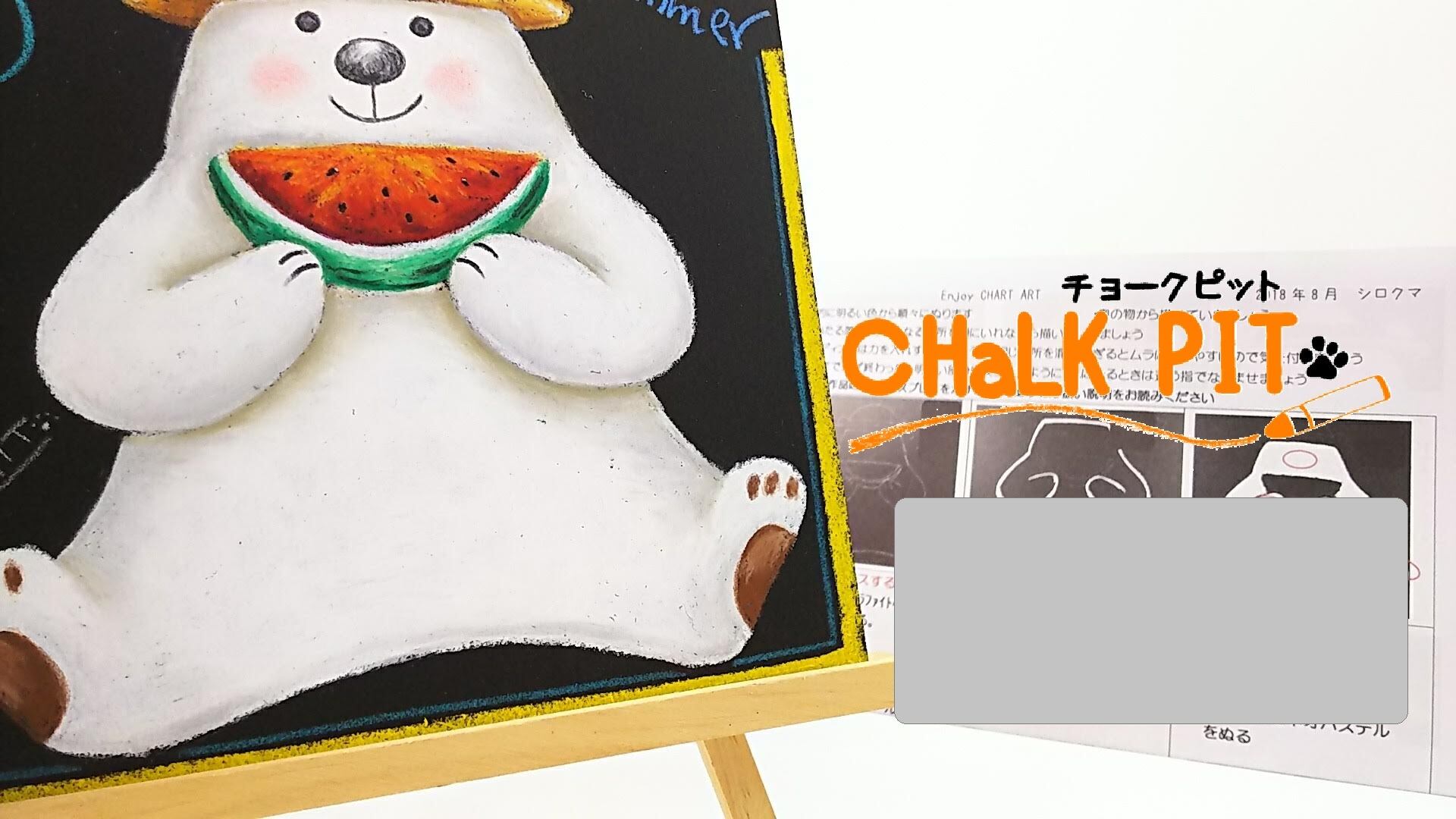 チョークアート（パグ）　011 チョークアートキット】 20cm正方形・シロクマ | チョークピット