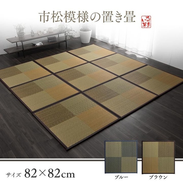 置き畳 あぐらAZ 9P 半畳 BR 82X82 82×82cm ラグマット カーペット ラグ 絨毯