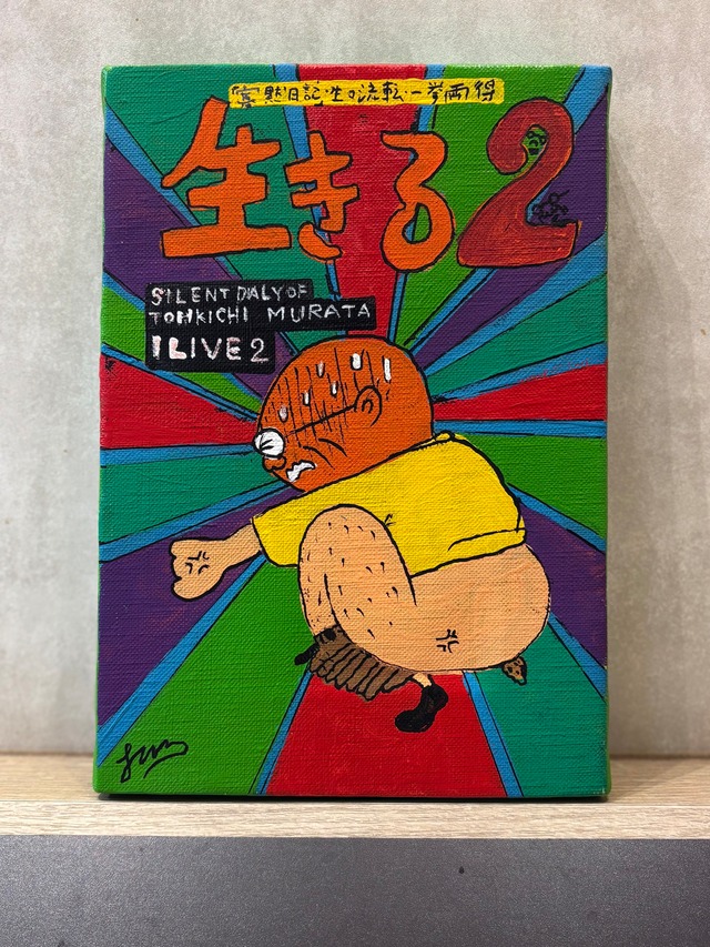 【サムホール絵画】『生きる2』