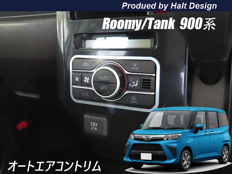 TOYOTA トヨタ ROOMY ルーミー TANK タンク 2020.9~ 後期専用 オートエアコントリム クローム調 (前期には装着できません) 4589402456920