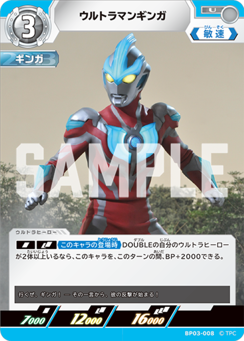 ウルトラマンギンガ BP03-008