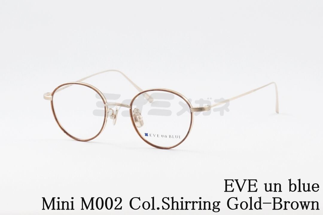 EVE un BLUE メガネ Mini M002 Col.Shirring Gold-Brown ボストン セル