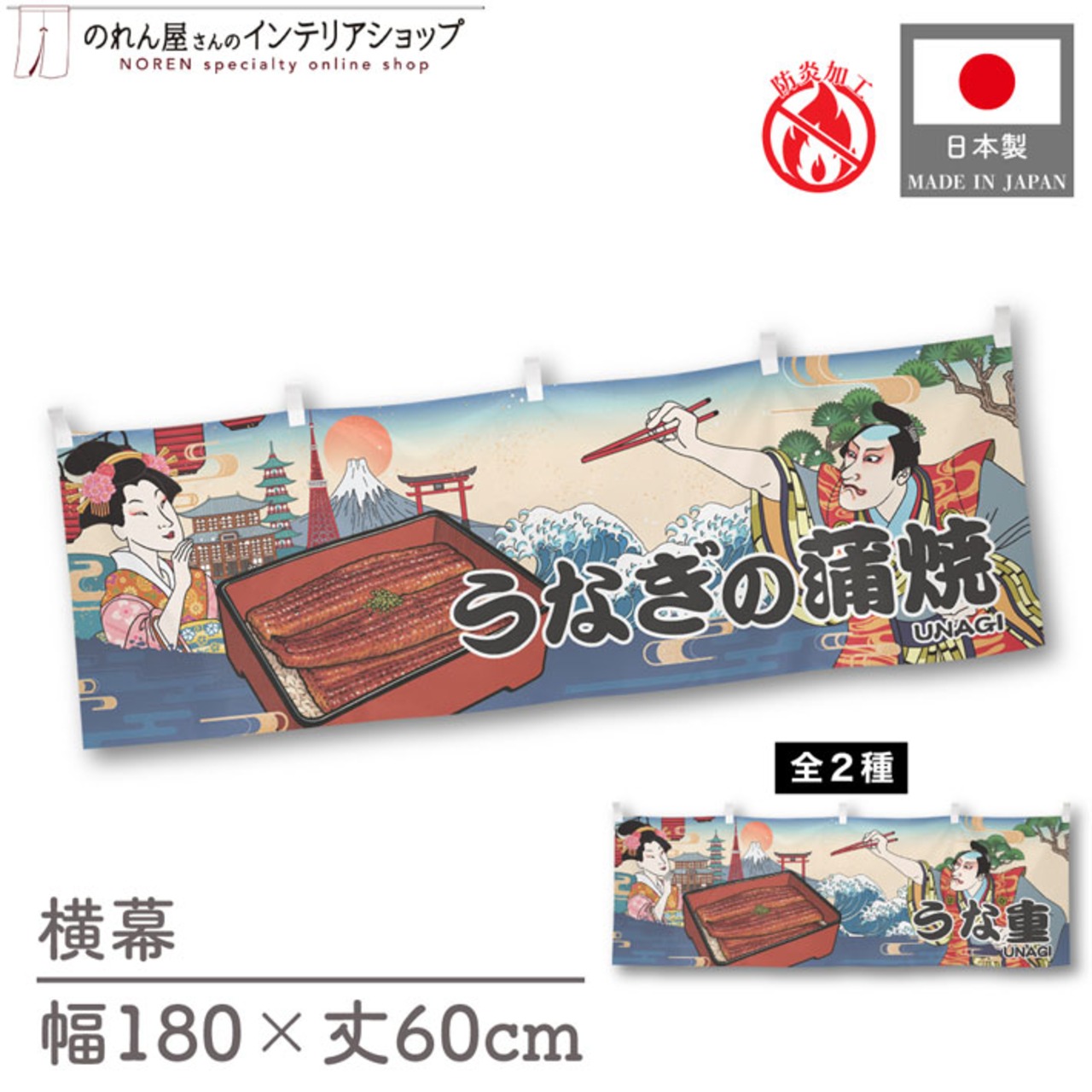【受注生産】横幕 防炎 うなぎの蒲焼/うな重 Ukiyo-e Style 180×60cm