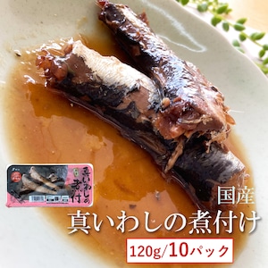 国産 【真いわしの煮付 120g×１０袋】保存料・化学調味料不使用 【送料無料】