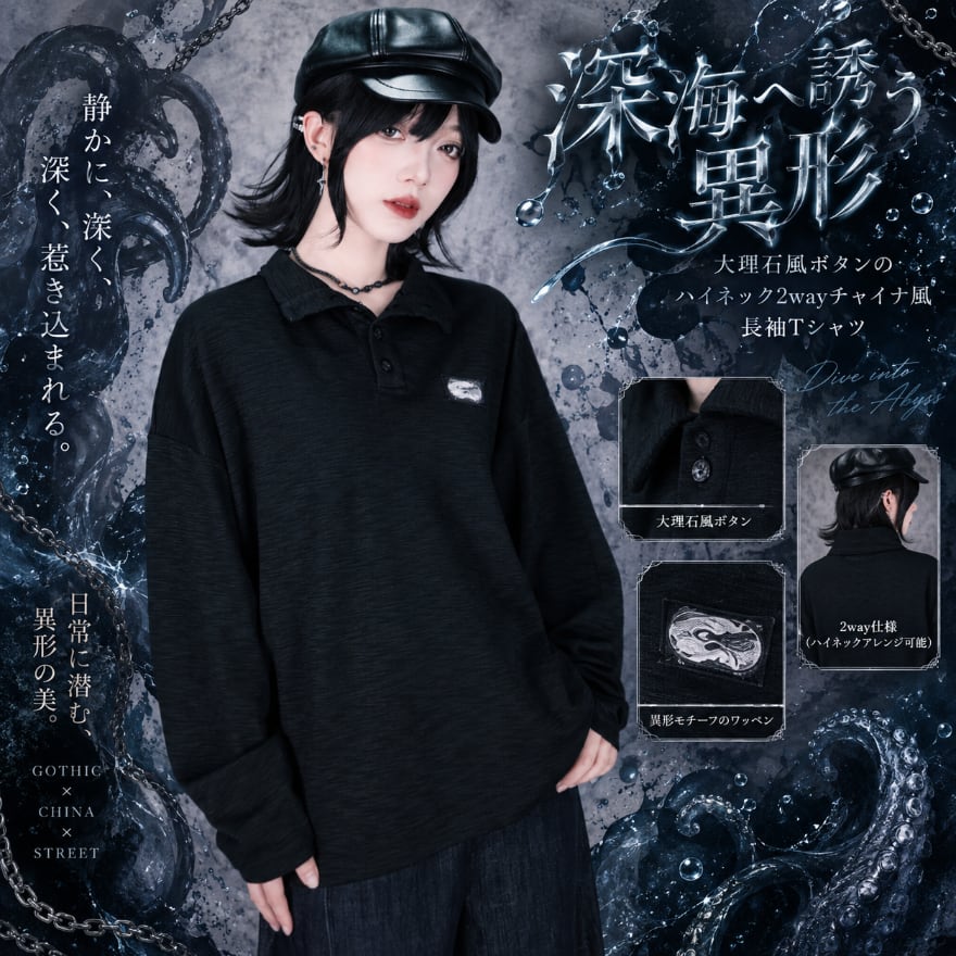 深海へ誘う異形 大理石風ボタンのハイネック2wayチャイナ風長袖Tシャツ