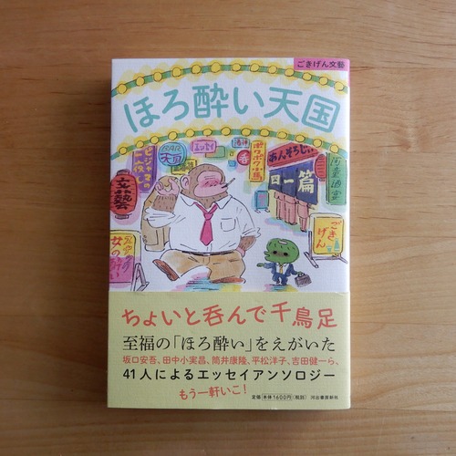 【BB】ほろ酔い天国（ごきげん文藝）