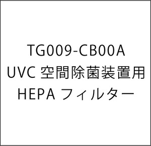 UVC空間除菌装置用HEPAフィルター(TG009-CB00A)