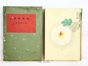 残菊物語　/　村松梢風　小村雪岱装　[34412]