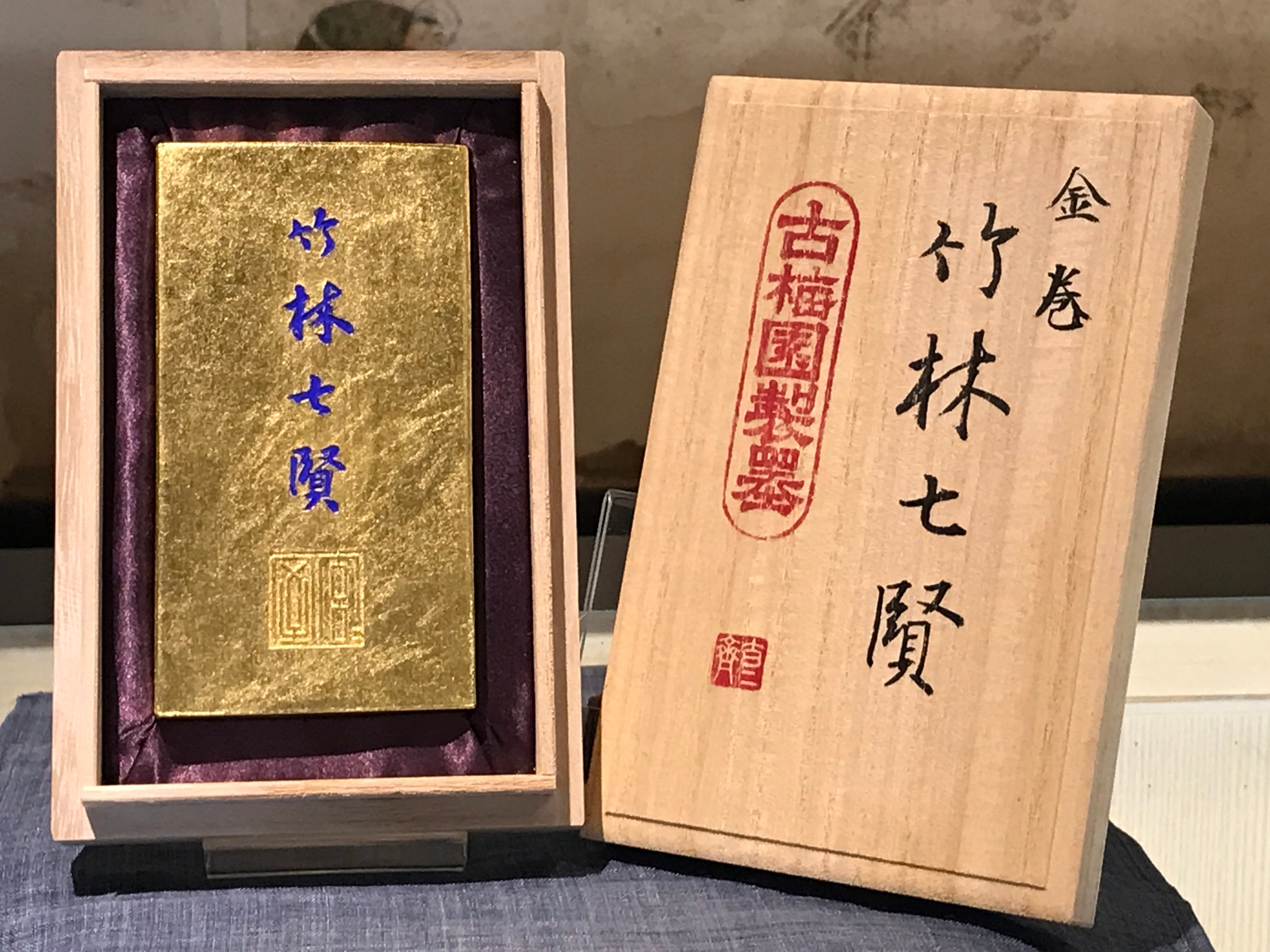 金巻き 最高級油煙墨 竹林七賢 12.0丁形 | 古梅園製墨販売部