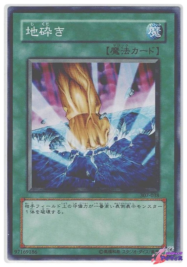 地砕き　[ノーマル] [ランクA] [307-038] [遊戯王]